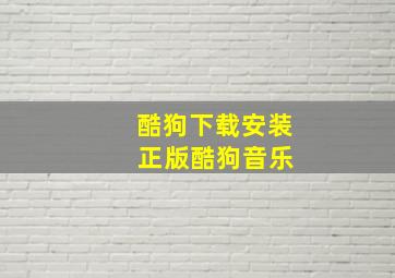 酷狗下载安装 正版酷狗音乐